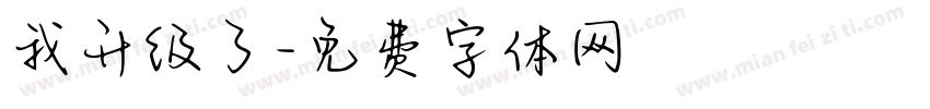 我升级了字体转换