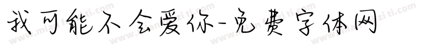 我可能不会爱你字体转换