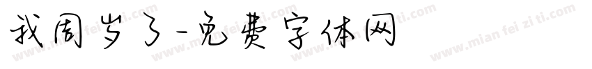 我周岁了字体转换
