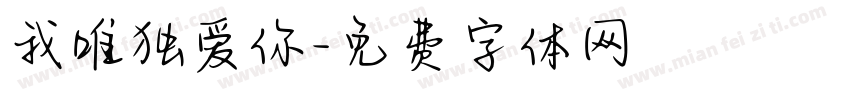 我唯独爱你字体转换