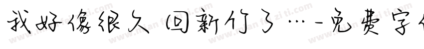 我好像很久沒回新竹了…字体转换