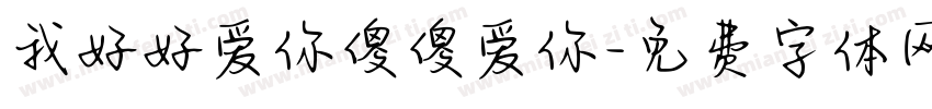 我好好爱你傻傻爱你字体转换