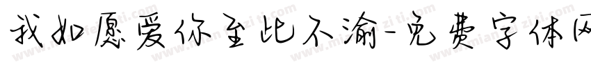 我如愿爱你至此不渝字体转换