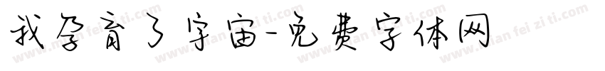 我孕育了宇宙字体转换