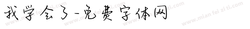 我学会了字体转换