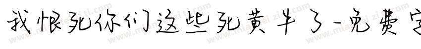 我恨死你们这些死黄牛了字体转换