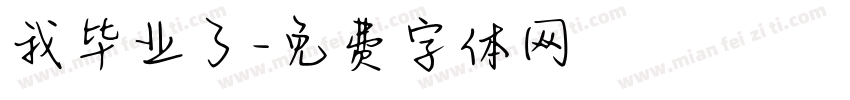 我毕业了字体转换
