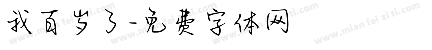 我百岁了字体转换