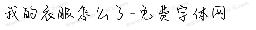 我的衣服怎么了字体转换