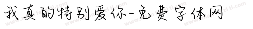 我真的特别爱你字体转换