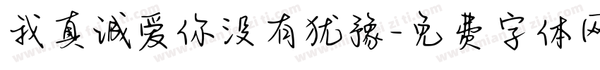 我真诚爱你没有犹豫字体转换