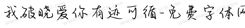 我破晓爱你有迹可循字体转换