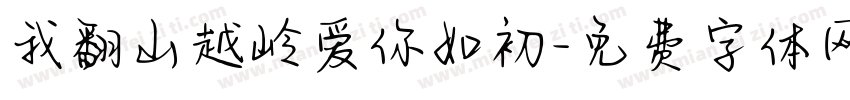 我翻山越岭爱你如初字体转换
