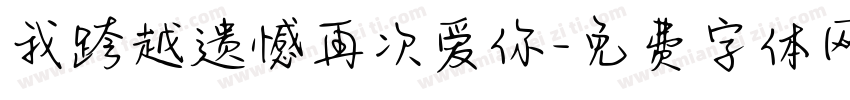 我跨越遗憾再次爱你字体转换