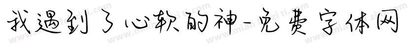 我遇到了心软的神字体转换