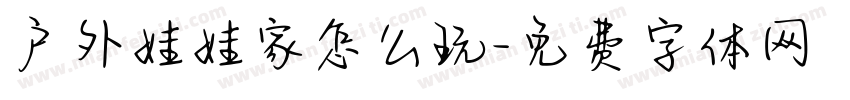 户外娃娃家怎么玩字体转换