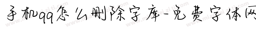 手机qq怎么删除字库字体转换