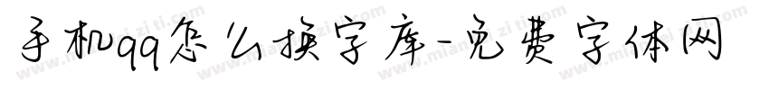 手机qq怎么换字库字体转换