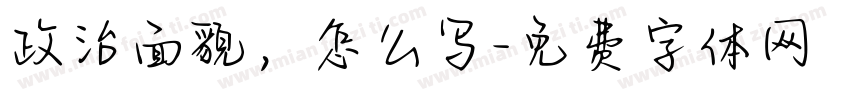 政治面貌，怎么写字体转换