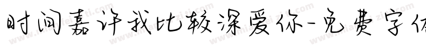 时间嘉许我比较深爱你字体转换