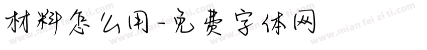 材料怎么用字体转换