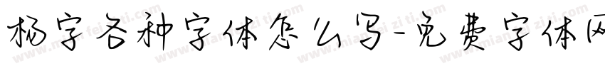 杨字各种字体怎么写字体转换