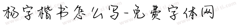 杨字楷书怎么写字体转换