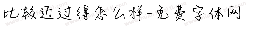 比较近过得怎么样字体转换