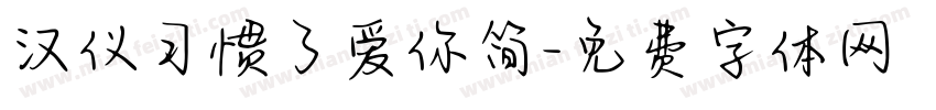 汉仪习惯了爱你简字体转换
