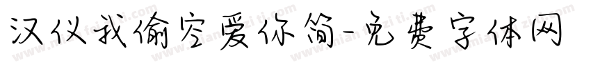 汉仪我偷空爱你简字体转换