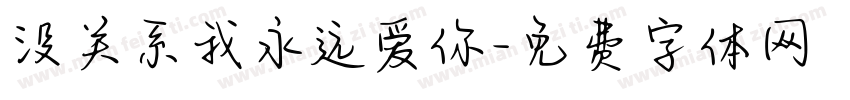 没关系我永远爱你字体转换