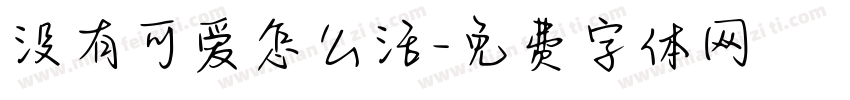 没有可爱怎么活字体转换