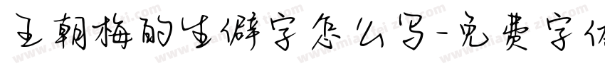 王朝梅的生僻字怎么写字体转换