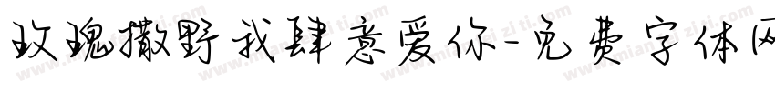 玫瑰撒野我肆意爱你字体转换 玫瑰撒野我肆意爱你字体转换
