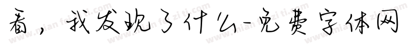看，我发现了什么字体转换