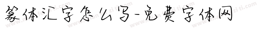 篆体汇字怎么写字体转换