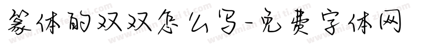 篆体的双双怎么写字体转换