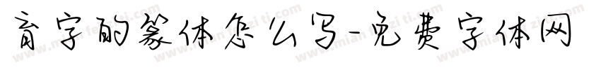 育字的篆体怎么写字体转换