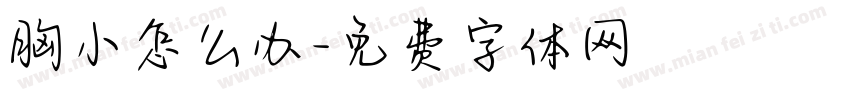 胸小怎么办字体转换