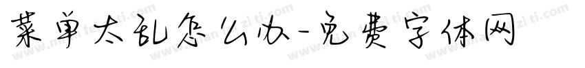 菜单太乱怎么办字体转换