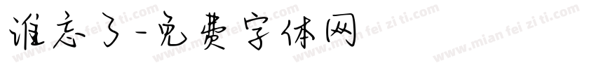 谁忘了字体转换