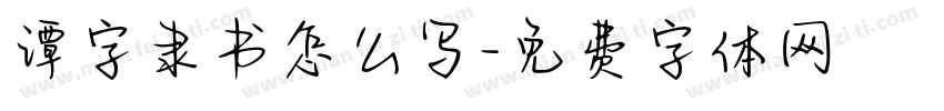 谭字隶书怎么写字体转换