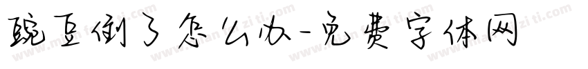 豌豆倒了怎么办字体转换
