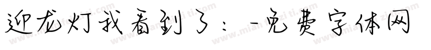 迎龙灯我看到了：字体转换