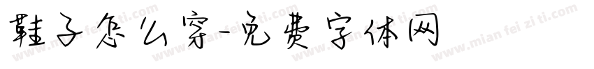 鞋子怎么穿字体转换