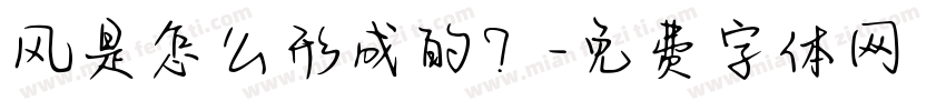 风是怎么形成的？字体转换