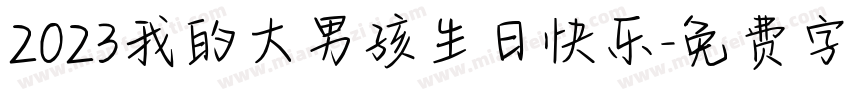 2023我的大男孩生日快乐字体转换