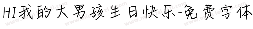 HI我的大男孩生日快乐字体转换