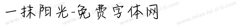 一抹阳光字体转换