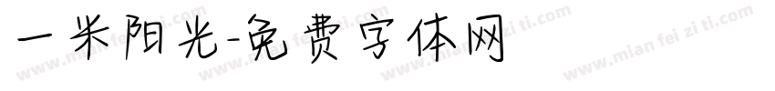 一米阳光字体转换
